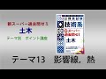 『新スー過去土木』　ポイント講座　テーマ13　影響線，熱