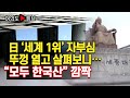 [여의도튜브] 日 ‘세계 1위’ 자부심 뚜껑 열고 살펴보니… “모두 한국산” 깜짝 /머니투데이방송