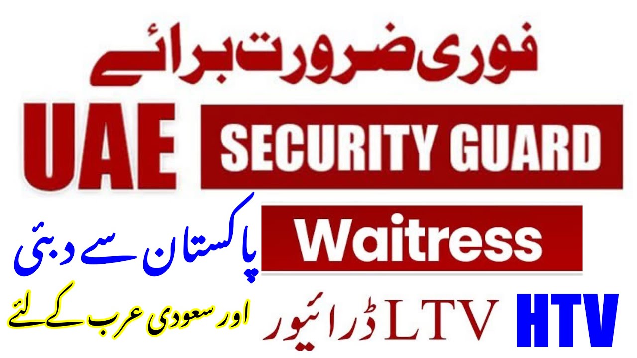 فوری ضرورت برائے دبئی سکیورٹی گارڈ , ویٹر اور ڈرائیور | Dubai Security jobs | waiter jobs for Dubai