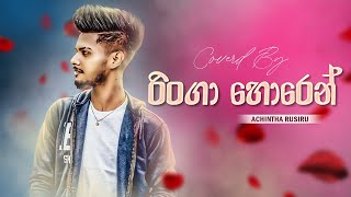 Ringa Horen ( රිංගා හොරෙන් ) Coverd By - Achintha Rusiru | Tik Tok Hitz | 2024