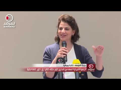 كلمة بثينة العيسى في الملتقى الثقافي للجمعية الأمريكية للمهندسين المدنيين في كلية الهندسة والبترول