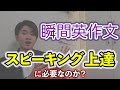 瞬間英作文の闇を暴露！スピーキング上達に必要なのか？｜国産独学バイリンガルが解説