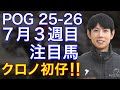 【POG/25−26】7月3週目デビューの注目新馬を紹介【名牝の初仔ベレシート×北村友Jが登場‼️】
