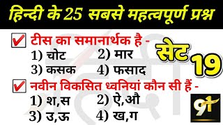 हिंदी प्रैक्टिस सेट - 19 uptet/vdo/upsssc/upp/up police  /uppsc lower pcs/ro/aro/uppcl/study91