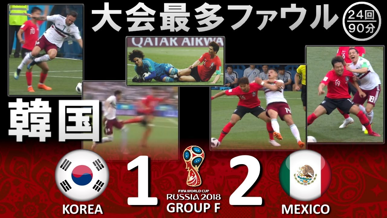 韓国 大会最多ファウル 韓国 Vs メキシコ Fifaワールドカップ18ロシア大会 ハイライト Youtube