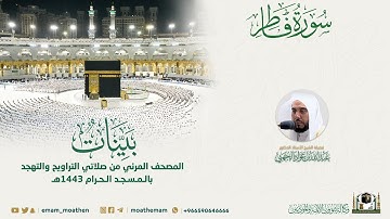 ( سورة فاطر ) المصحف الصوتي والمرئي من صلاتي التراويح والتهجد بالمسجد الحرام لعام 1443هـ.