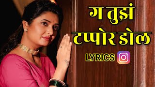G Tuz Tapor Dol Marathi Song Lyrics | Gomu Sangatina Majhya Tu Yeshil Ka New Version screenshot 2