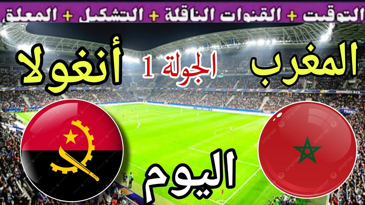 توقيت مباراة المغرب اليوم ضد أنغولا في الجولة 1 من كأس الأمم الأفريقية للمحليين2025والقنوات الناقلة