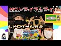 【KICKTHECANCREW】MCU&times;アイアムアイ【レトロゲーム対決】隠れた名作キャッスルクエスト!!まさかの、、、、、