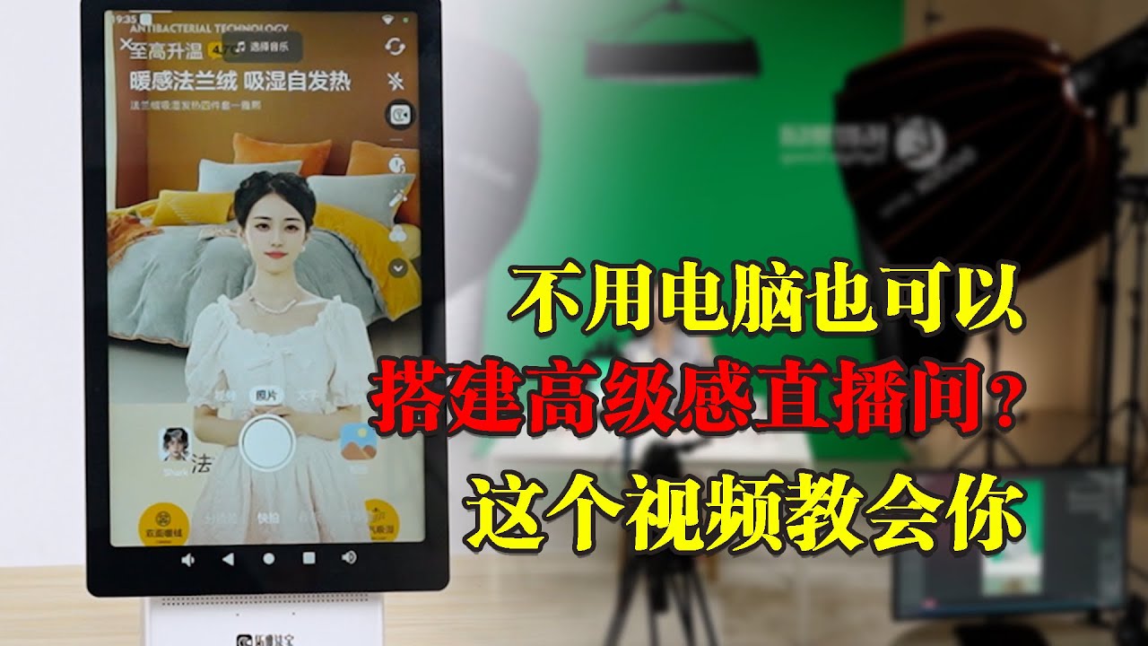 不用电脑也可以搭建高级感直播间？这个视频教会你！ - YouTube