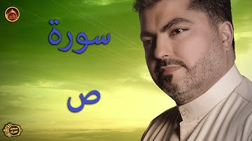 سورة ص / بصوت الحاج حسين العريان -Hussain AL Aryan