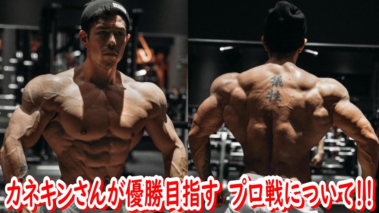 ナチュラルでIFBBプロになった男も出場！？カネキンさんは優勝できるのか！？出場リストからライバルを探せ！！【Kanekin Fitness ...