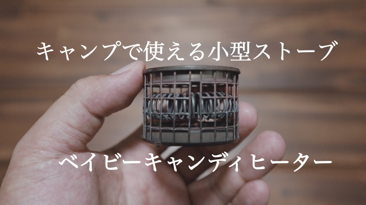 ソロキャンプに最適な超コンパクトなヒーター ベイビーキャンディヒーターの紹介 Youtube ソロキャンプに最適な超コンパクトなヒーター ベイビーキャンディヒーターの紹介 Youtube
