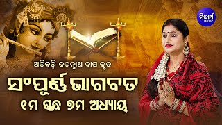 ପ୍ରଥମ ସ୍କନ୍ଧ (ଅଧ୍ୟାୟ-୭) SAMPURNA ODIA BHAGABATA - 1st Skandha (Adhyaya-7) By Smt Namita Agrawal