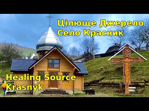 Цілюще джерело в селі Красник Healing Source In Krasnyk Целебный источник в селе Красник 