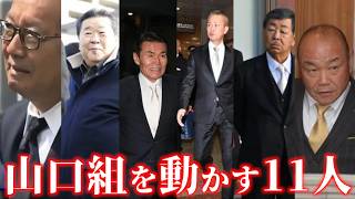 【2025最新版】六代目山口組の最高幹部11名