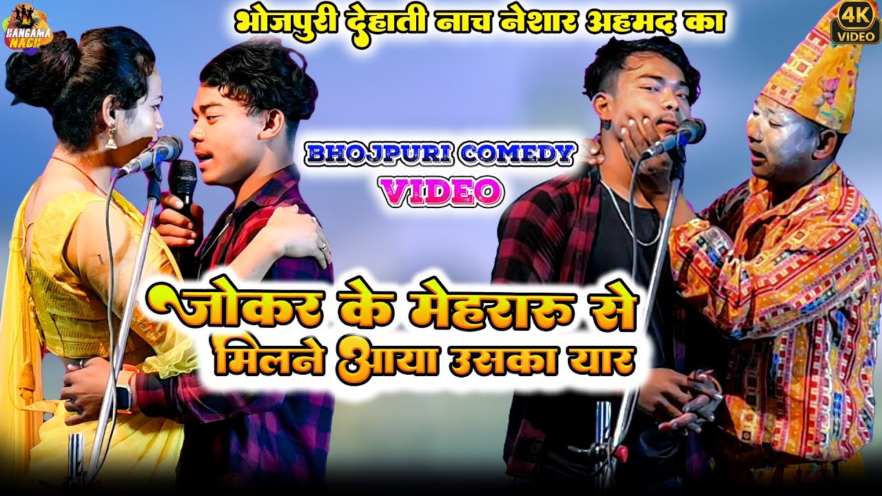 जोकर के मेहरारू से मिलने आया उसका यार4 #Viral #Joker #Comedy #Nesar_Ahmad ka #nach #bhojpuri #video