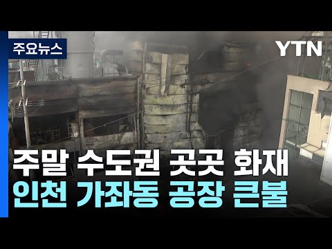 인천 공장 화재로 한때 대응 1단계...주말 곳곳에서 불 / YTN