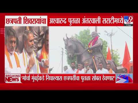 Manoj Jarange Antarwali | छत्रपती शिवरायांचा अश्वारूढ पुतळा अंतरवाली सराटीमध्ये