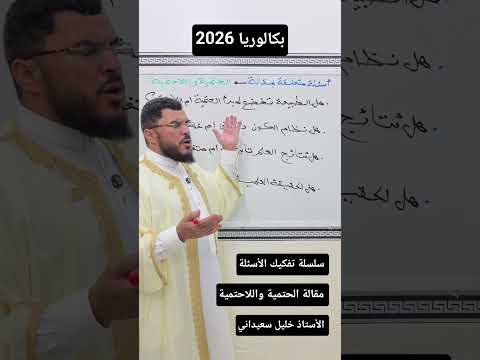 تفكيك الأسئلة غير المباشرة 🤎 جميع الشعب ↪️ الاستاذ خليل سعيداني