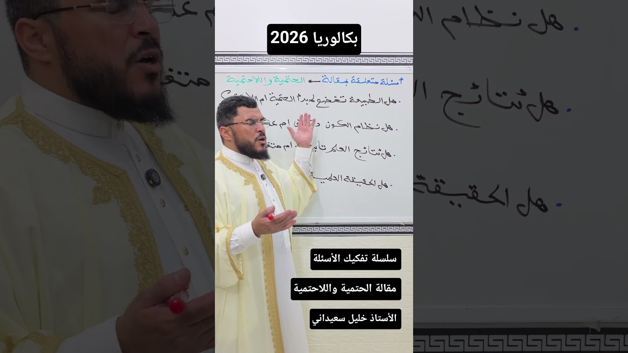 تفكيك الأسئلة غير المباشرة 🤎 جميع الشعب ↪️ الاستاذ خليل سعيداني
