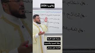 تفكيك الأسئلة غير المباشرة 🤎 جميع الشعب ↪️ الاستاذ خليل سعيداني