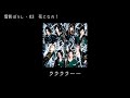 和楽器バンド Wagakki Band:雪影ぼうしー03花になれ! (Hana ni nare)