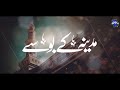 Heart Touching Emotional Naat 2022 - Khak e Madina - Hafiz Munir - New Naat Sharif Mp3 Song