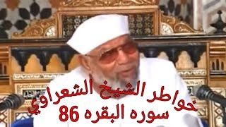 خواطر الشيخ الشعراوي حول القرآن الكريم سوره البقره 86