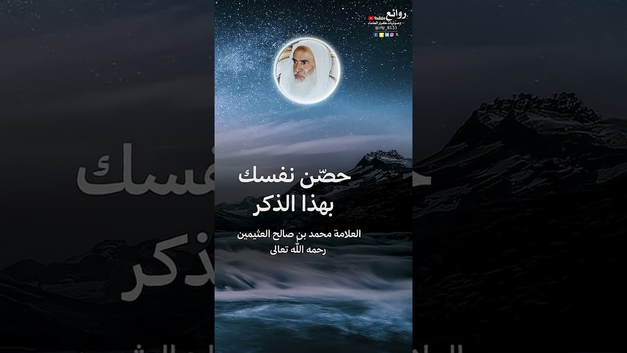حصّن نفسك بهذا الذكر العلامة محمد بن صالح العثيمين « رحمه الله تعالى »