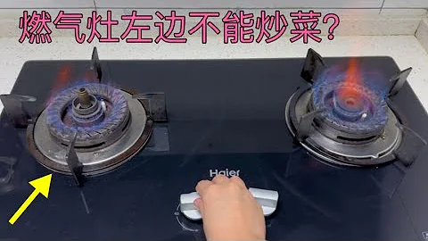 今天才知道，燃氣灶的左邊不能炒菜？多虧燃氣師傅告知，漲知識了【百變小廚坊 】#燃氣灶 #燃氣灶炒菜 - 天天要聞