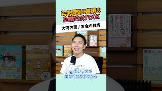 年末調整の書類は空欄だらけでOK #お金に強くなる #家計改善 #資産形成 #大河内薫 #税理士　#お金の教育