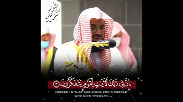 تلاوة إبداعية تأخدك لعالم آخر للشيخ سعود الشريم من سورة الرعد #سعود_الشريم #سعودالشريم #الحرم_المكي