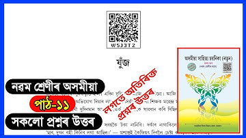 Class 9 Assamese Chapter 11 | Class 9 Assamese Lesson 11 | যুঁজ | W5J3T2 | Class 9 Assamese