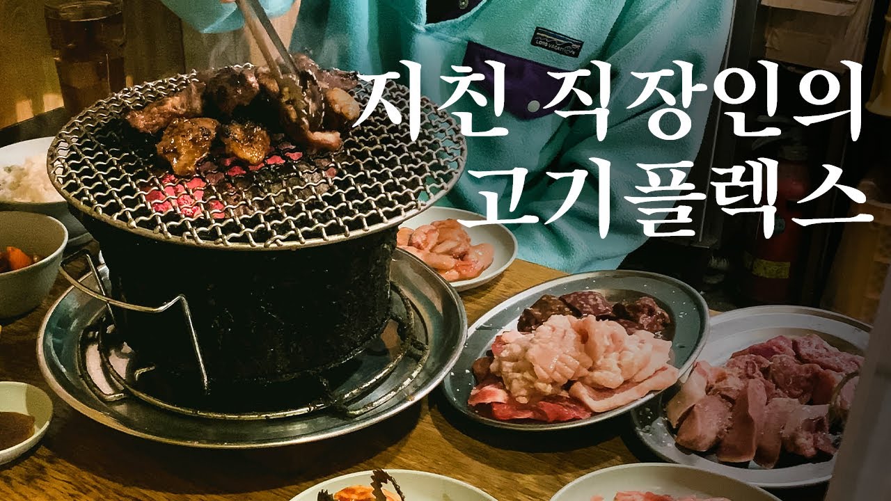 지친 직장인들의 고기 플렉스. 가성비 야키니쿠로 스테미너 충전🍖 | 도쿄 맛집 여행