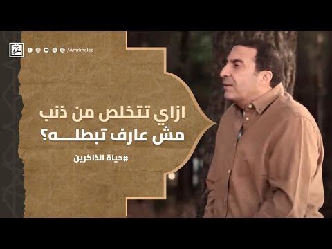 ازاي تتخلص من ذنب مش عارف تبطلة عمرو خالد