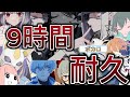 超作業用 9時間耐久神ボカロ曲メドレー 超作業用 9時間耐久神ボカロ曲メドレー
