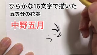 【五等分の花嫁】ひらがな16文字で描いた中野五月