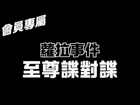 【會員專屬集數】製作人們聊《蘿拉事件》
