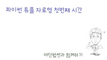 파이썬 튜플 1번째 시간