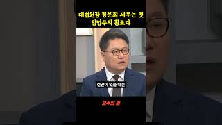대법원장 청문회에 세우는 것은 권한남용이다