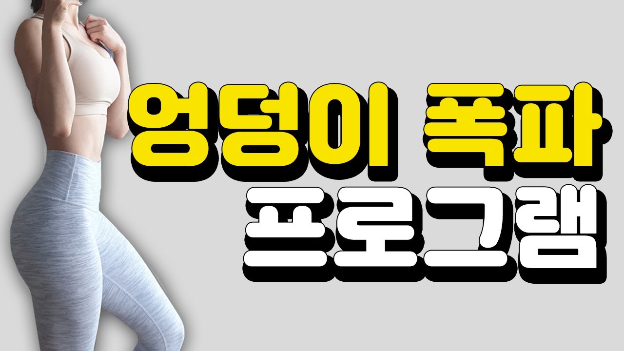 엉덩이폭파 프로그램 2탄 (엉덩이 근육통 완전 보장!!!)