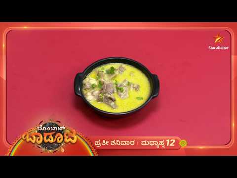 ಕೊಲ್ಲಾಪುರಿ ಸ್ಪೆಷಲ್ ಮಟನ್ ಪಾಂಡ್ರಾ ರಸ ಮಾಡೋದು ಹೇಗೆ ಗೊತ್ತಾ? | 26 Sep | Bombat Baadoota | Star Suvarna