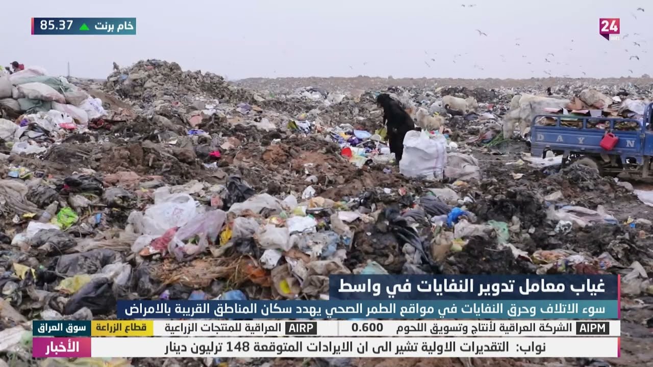 واسط.. سوء الاتلاف وحرق النفايات في مواقع الطمر الصحي يهدد سكان المناطق القريبة بالامراض