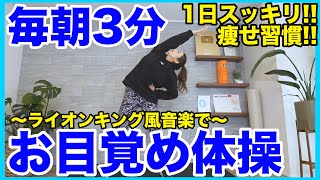 【 毎朝3分】身体が軽くなる!!朝の簡単全身ストレッチ!!~ライオンキング風音源~