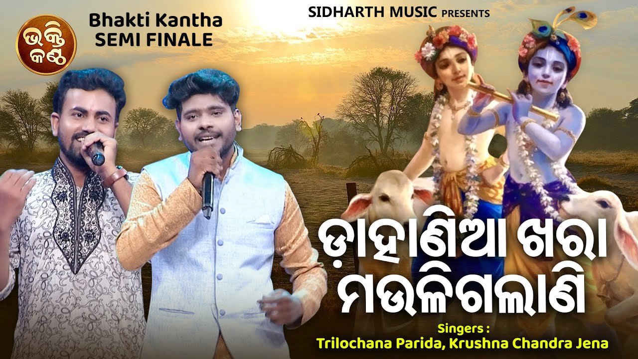 Dahania Khara Mauli Galani - Superhit Krushna Bhajan | Trilochana Parida,Krushna Chandra | Bhakti