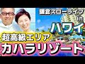 【夫婦Vlog】結婚30周年、ハワイ　憧れの3大ホテルへ。最初の夜は...