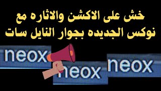 تر دد قناه نوكس  دراما الجديده اليوم واجمل قنوات الافلام الاجنبيه الرائعه يلا نزل القناه