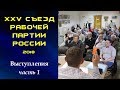 XXV съезд Рабочей партии России. Выступления. Часть 1. 10.06.2018.