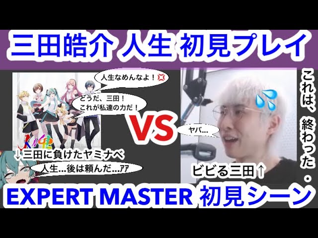 人生 EXPERT MASTER 初見シーン 三田皓介(人生の譜面を見て驚く三田皓介)【プロセカ三田皓介切り抜き】 class=